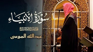 أروّع التلاوات ما تيسر من سورة الأنبياء للشيخ عبدالله الموسى عشاء 16 ذو القعدة 1446 هـ