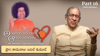 Part 16 | స్వామితో అనుభవాలు | Prof కామరాజు అనిల్ కుమార్ | Experiences with Swami | Prof K Anil Kumar