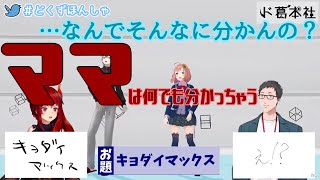 ドーラ無双　子供達に対する異常な観察眼を発揮する母　対して息子に愛情を疑われる程散々なヤシキズ　【ド葛本社】