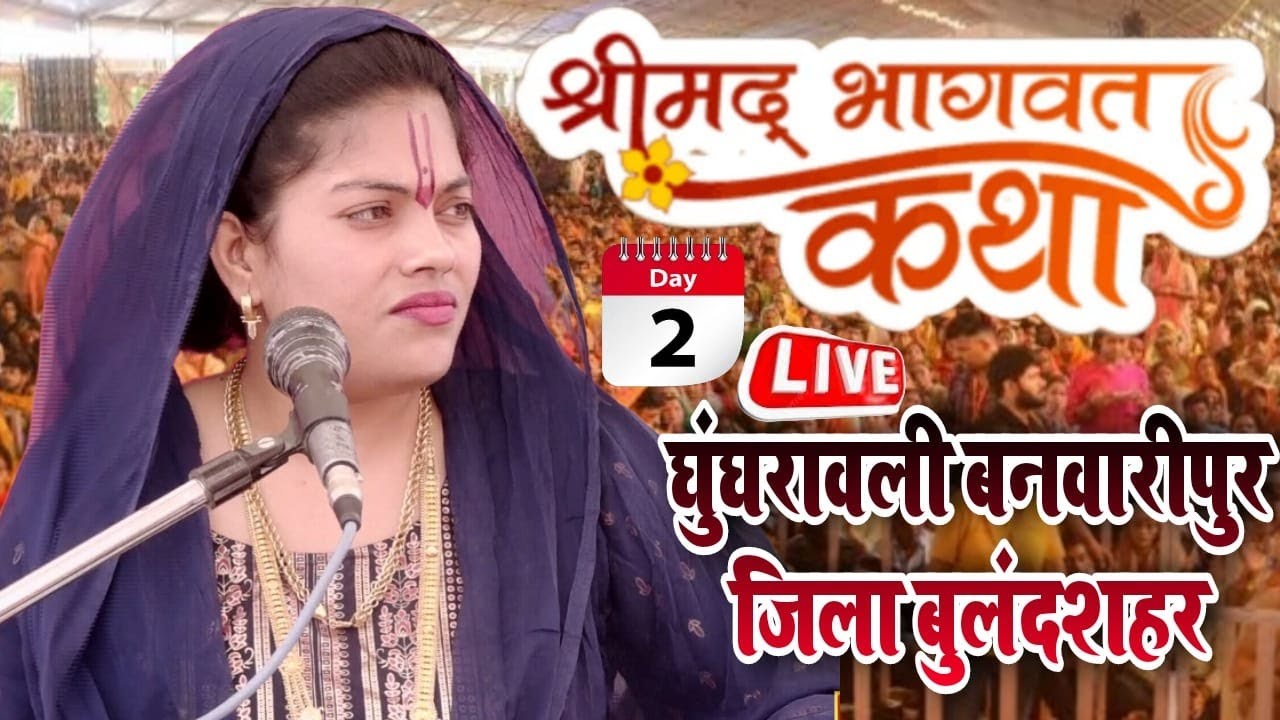 #live Day- 2/घुंघरावली बनवारीपुर जिला बुलंदशहर / Mahabharat Katha / Ravita Shastri  9411439973