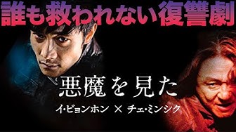 悪魔を見た Youtube