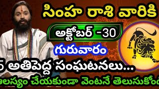 సింహ రాశి వారికి అక్టోబర్ 30 గురువారం జాతక ఫలితాలు @Bhavishyavani05
