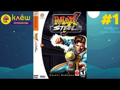 Max Steel: Covert Missions (Sega Dreamcast) #1 | Ретроспектива