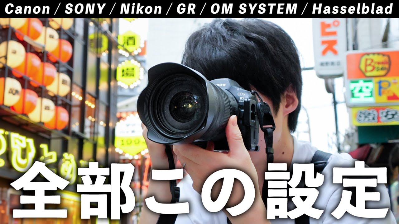 真似するだけで失敗写真がなくなるカメラの設定言っちゃう