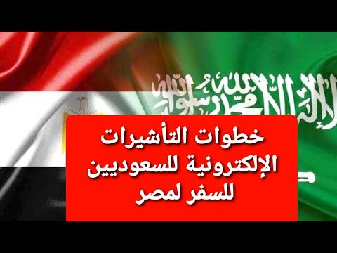 تأشيرة الكترونيه للسعوديين المسافرين الى مصر وخطوات الحصول عليها مع الشرح