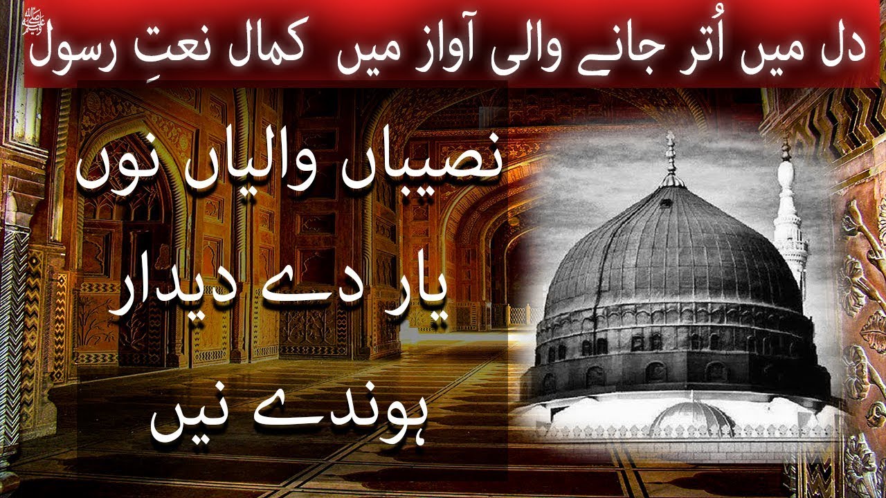 Most beautiful punjabi naat|| Naseeban Waliyan Nu Yar Dy Deedar|| نصیباں والیاں نوں By Salman Ali