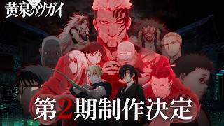 【特報】TVアニメ「黄泉のツガイ」第2期制作決定！