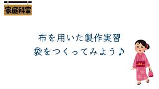 家庭科指導法（小）袋製作