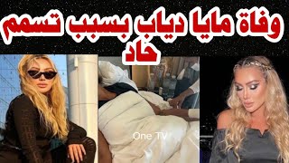 وفاة الفنانة مايا دياب بسبب تسمم حاد