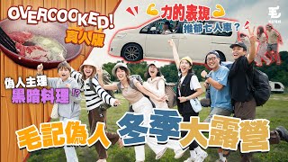 18/12 東方昇為同叻叻瞓不擇手段？Overcooked真人版燒廚房？毛記偽人冬季大露營！天堂vs地獄爭霸戰《呢啲Lady》玩盡阿公番外篇