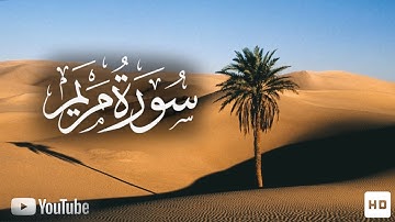 سورة مريم (كاملة) بصوت رائع للقارئ سالم الرويلي I Surah Maryam