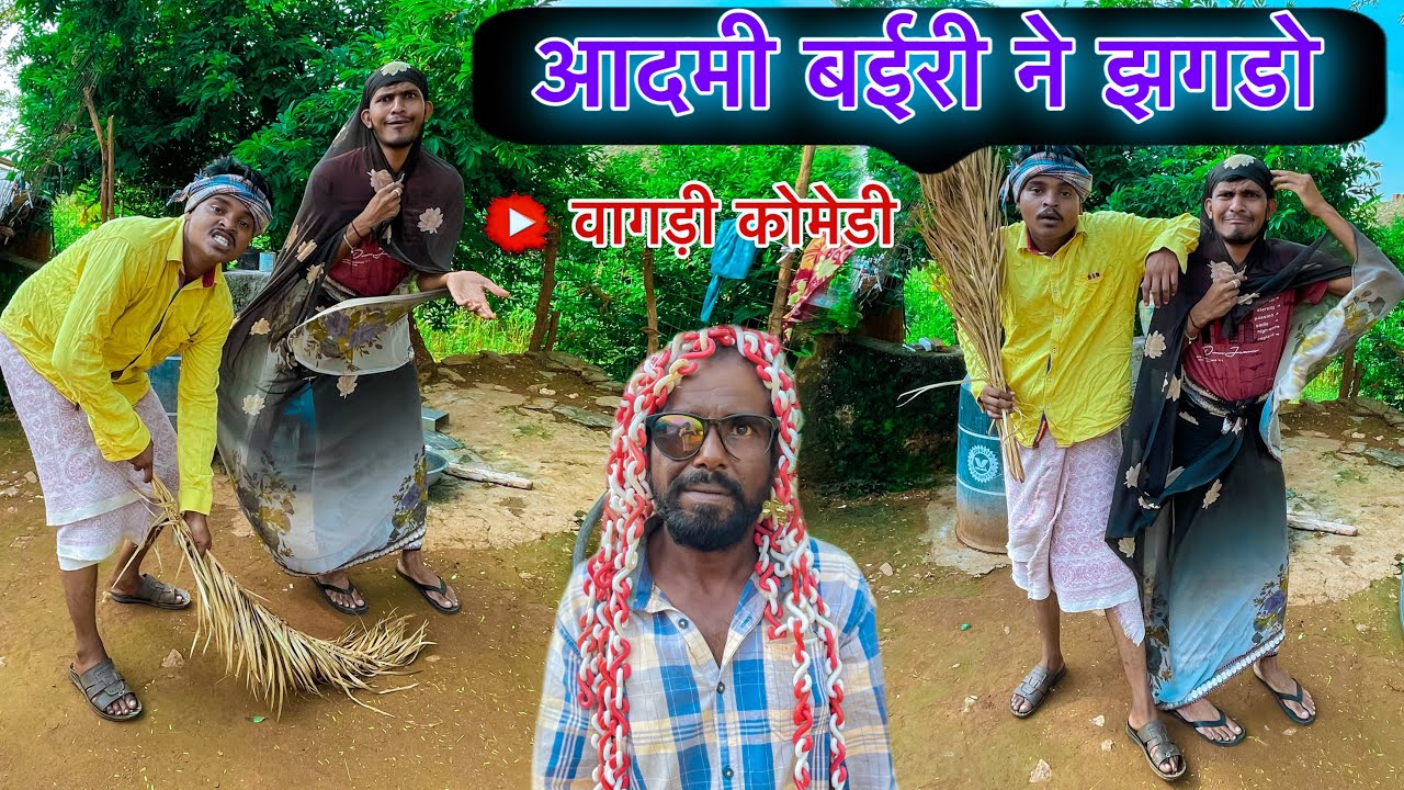 आदमी बईरी ने झगडो//VAGDI COMEDY//Sachin Ahari98