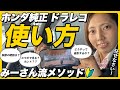 【ドライブレコーダー 紹介】意外と知らない！？ホンダ純正ドラレコの機能と使用方法を詳しくご紹介します。是非ご参考にしてください！