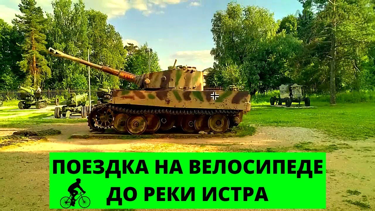 Вело поездка на реку Истра / Bicycle ride on the Istra River