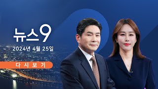 [TVCHOSUN #LIVE] 4월 25일 (목) #뉴스9 - "형제·자매 강제 상속은 위헌"