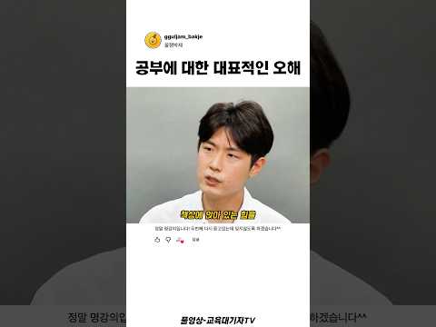 공부에 대한 대표적인 오해 thumbnail