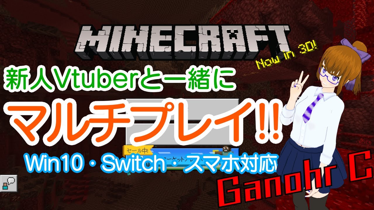 【Ganohr C新人Vtuber】マイクラ統合版でマルチしよー！新ワールド