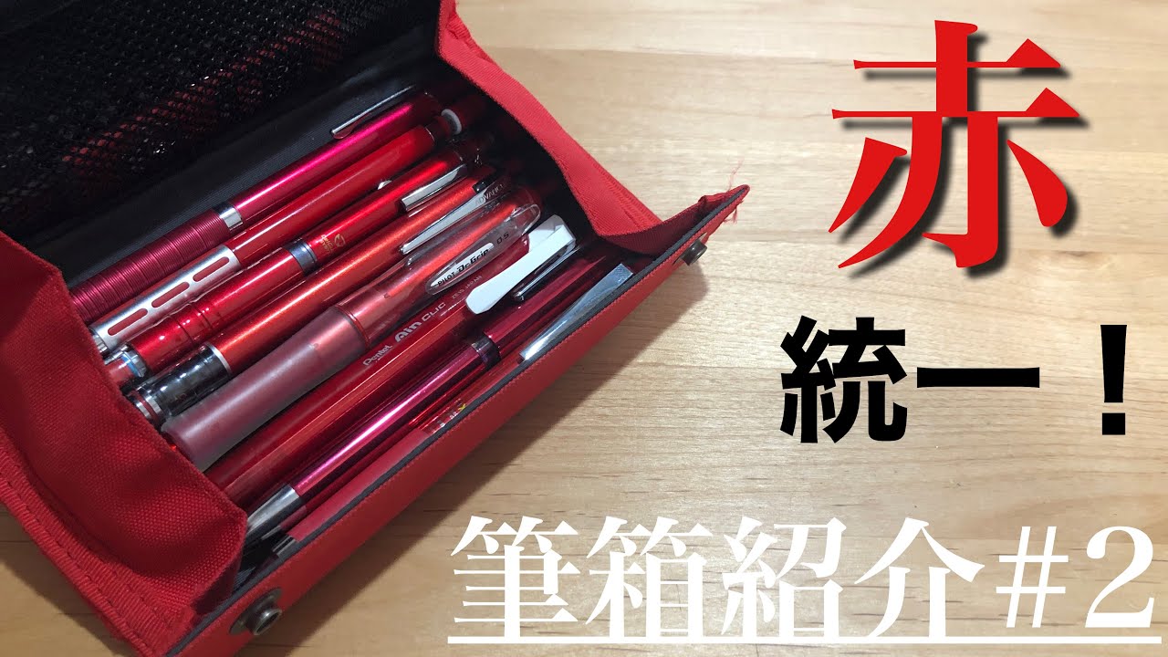 筆箱紹介 2 赤で統一された筆箱 Youtube 筆箱紹介 2 赤で統一された筆箱 Youtube