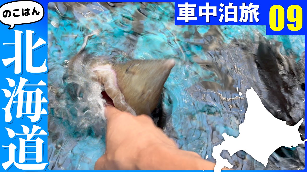 丸見え熱湯温泉と自然の不思議トドワラ【残半北海道】軽トラ車中泊⑨