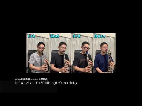 2020年度吹奏楽コンクール課題曲１『トイズ・パレード』クラリネットセクション（オプション無し）