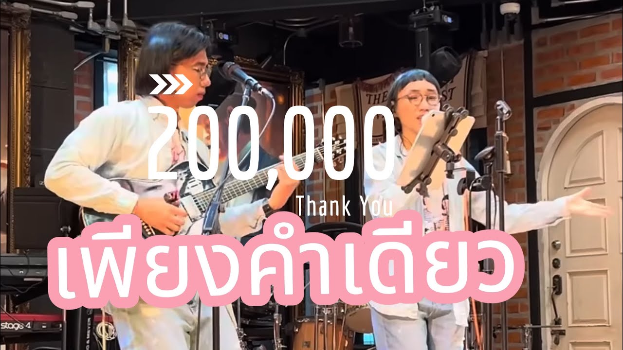 เพียงคำเดียว | แมวเศษเล็บ|ดนตรีกลางวัน ver.ลงเสียงต้นฉบับ
