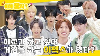 (SUB) | 애교가 하고 싶어 게임을 하는 이펙스가 있다? | EPEX 이게 모~지? (ENG/JPN/IDN/SPA)