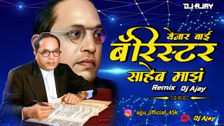 बॅरीस्टर साहेब माझं || yenar bai baristar saheb majh dj hard bass || tapori dj remix || dj Ajay