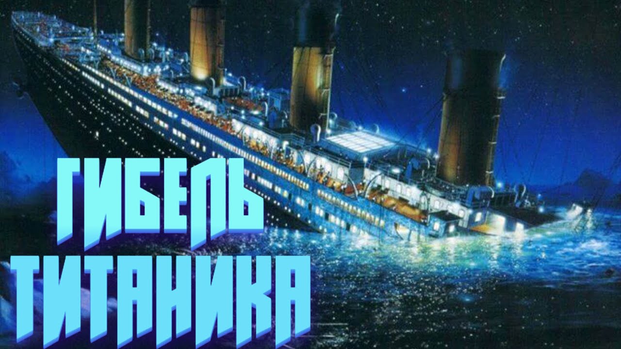 КАК ЗАТОНУЛ ТИТАНИК