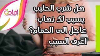 بعد شرب الحليب هل تعاني من الم في البطن وغازات وانتفاخ وذهاب طارئ للحمام؟ تعرف على عدم تحمل اللاكتوز