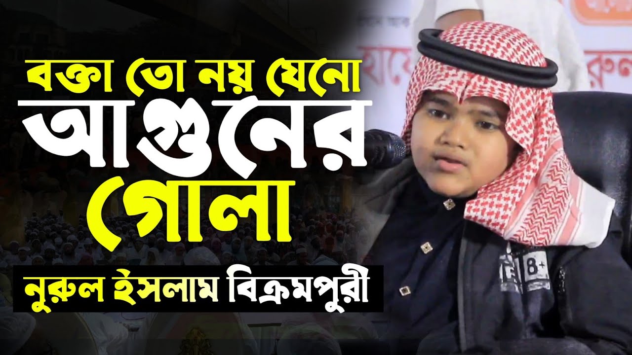 শিশু বক্তা হাফেজ ক্বারী নূরুল ইসলাম বিক্রমপুরী। Hafez Qari Nurul Islam Bikrampuri | Cumilla Tv