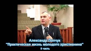 5. Александр Попчук - Практическая жизнь молодого  христианина. Ч5