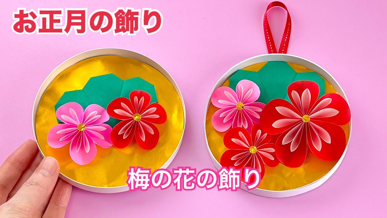 【お正月】折り紙で作る梅の飾り／Japanese New Year decorations.