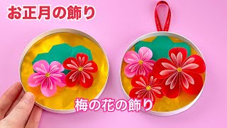 【お正月】折り紙で作る梅の飾り／Japanese New Year decorations.