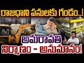 Amaravathi Works Update: రాజధాని పనులకు గండం..! అమరావతి నిర్మాణం - అనుమానం! | AP 175