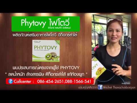 รีวิวไฟโตวี่ ดีท็อกซ์ Phytovy จากผู้ใช้จริง Successmore