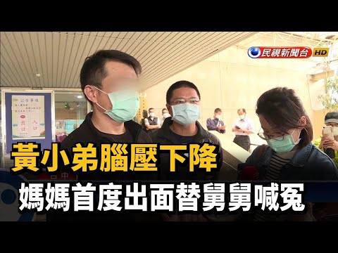 黃小弟腦壓下降 媽媽首度出面替舅舅喊冤－民視新聞