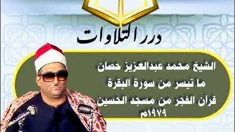 الشيخ محمد عبدالعزيز حصَّان ما تيسر من سورة البقرة قرآن الفجر من مسجد الحسين ١٩٧٩م