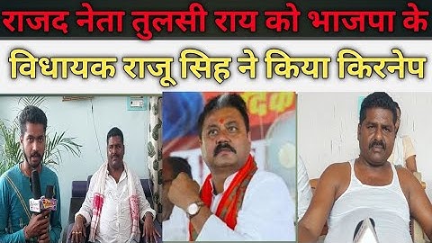 राजद नेता तुलसी राय को भाजपा के विधायक राजू सिह ने किया किरनेप!!  #mla_raju_sing @rjd_tulshi_ray