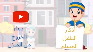 أذكار الطفل المسلم || دعاء الخروج من المنزل للأطفال