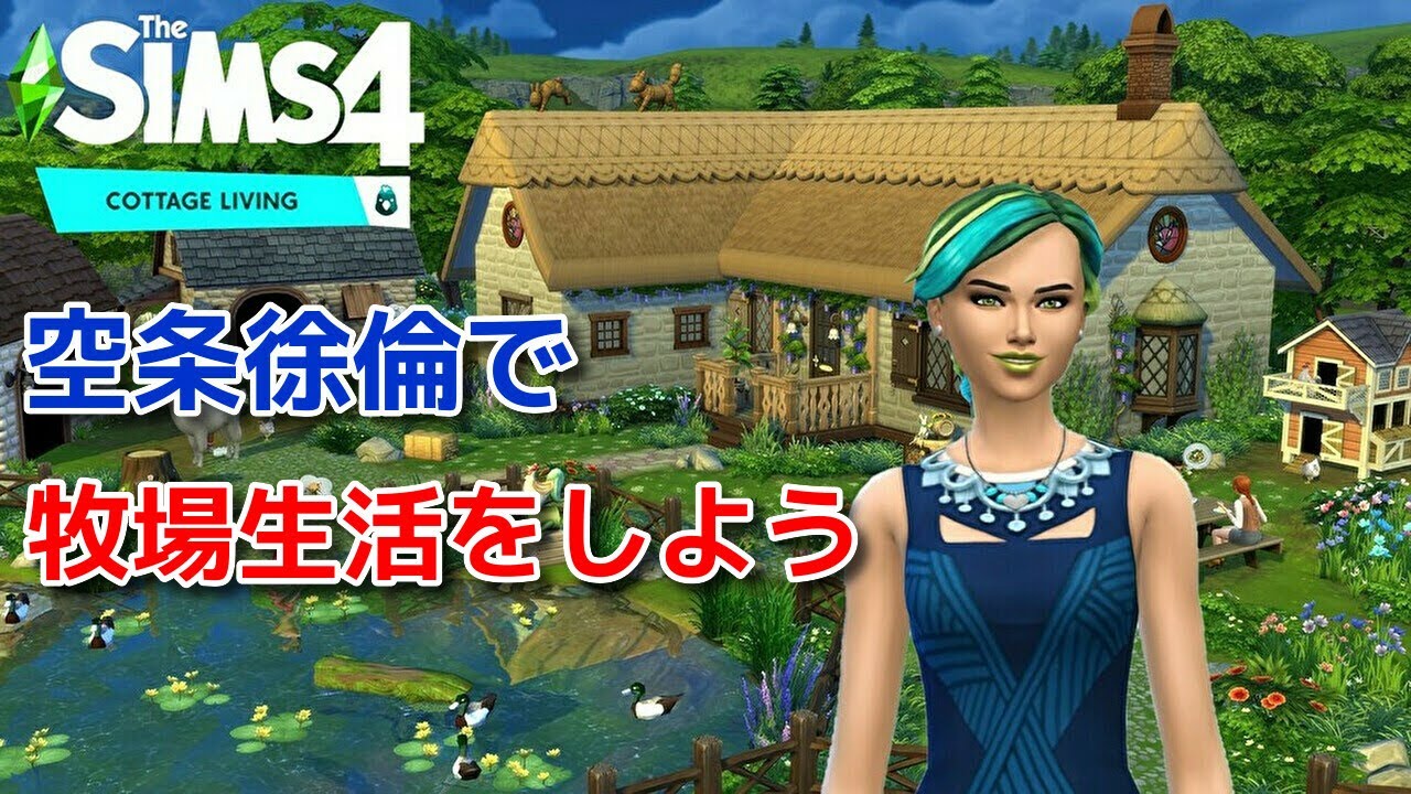 【#14】ザ・シムズ4 牧場生活をしよう【The Sims4】