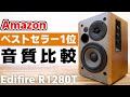 【スピーカー】米Amazonでベストセラーのスピーカーを音質比較をしてみたら完璧だった｜Edifier R1280T
