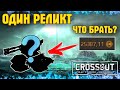 Один реликт • Crossout/Кроссаут