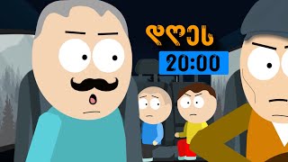 დღეს! 20:00-ზე 🔥 se 4, ep 3 TEASER