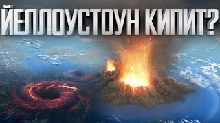 👁️🗨 ЙЕЛЛОУСТОУН ВОТ-ВОТ РВАНЕТ? 👁️🗨 ЙЕЛЛОУСТОУН ВОТ-ВОТ РВАНЕТ?