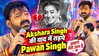 Akshara Singh की याद में तड़पे Pawan Singh अक्षरा मेरी जान है | Munger Stage Show