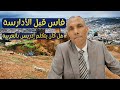 هل كانت فاس موجودة قبل الأدارسة وهل كان إدريس الثاني يتكلم بالعربية الدكتور عبد الخالق كلاب هل كانت فاس موجودة قبل الأدارسة وهل كان إدريس الثاني يتكلم بالعربية الدكتور عبد الخالق كلاب