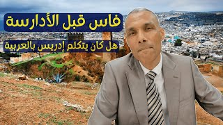 هل كانت فاس موجودة قبل الأدارسة؟ وهل كان إدريس الثاني يتكلم بالعربية؟ | الدكتور عبد الخالق كلاب