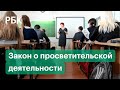 Госдума приняла закон о просветительской деятельности. Что это значит