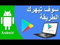 طريقة تحميل تطبيقات Google Play على الكمبيوتر مباشرة