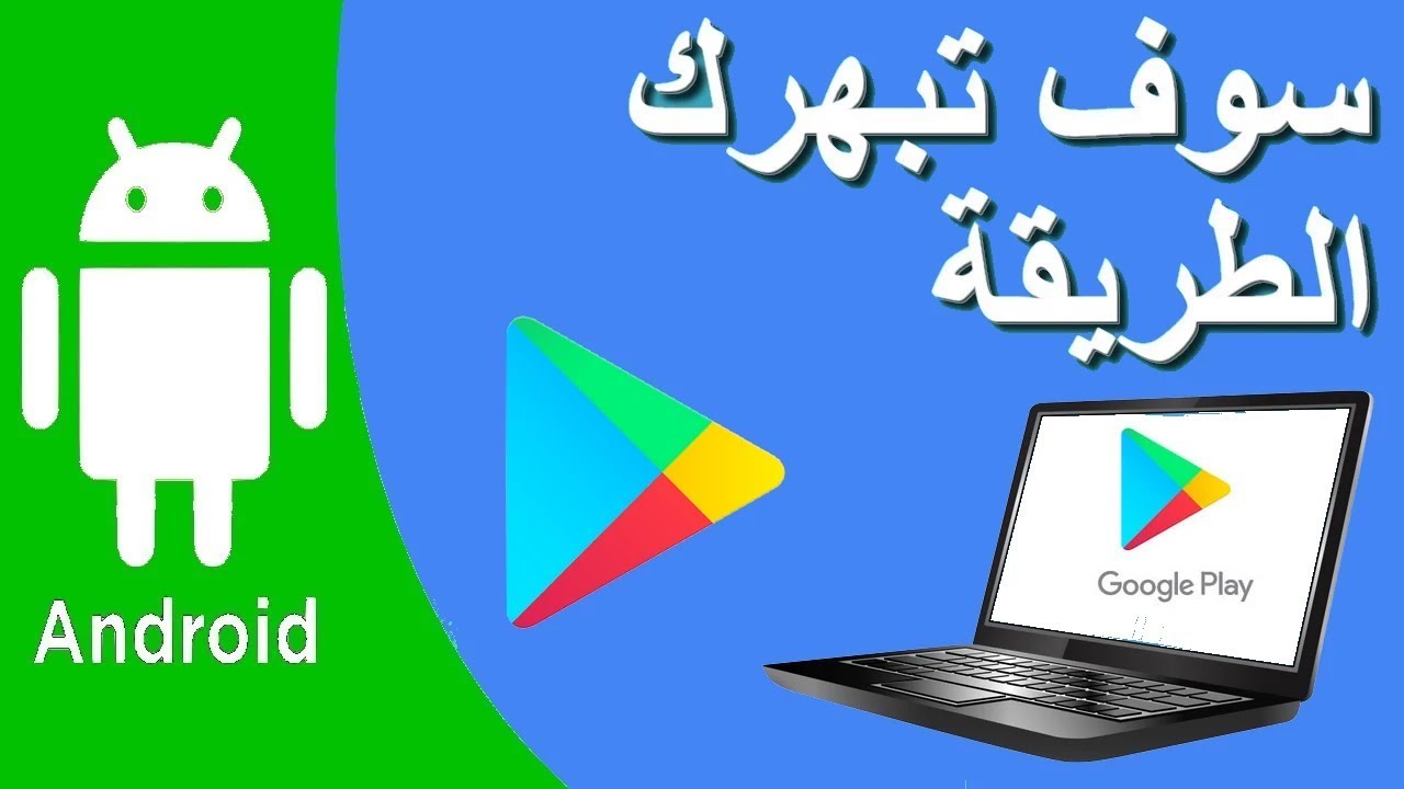 كيفية تحميل بلاي ستور  play store على الحاسوب - مراجعة عرضية لعملية تحميل بلاي ستور على الحاسوب